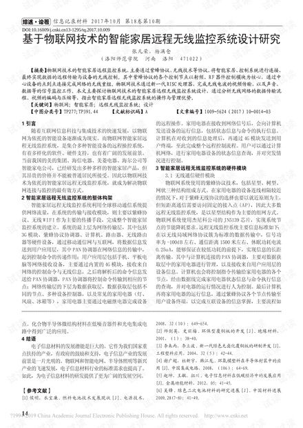 基于物聯網技術的智能家居遠程無線監控系統設計與開發