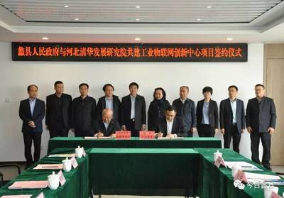 河北清華發展研究院工業物聯網創新中心項目落戶蠡縣，加速區域產業智能化升級